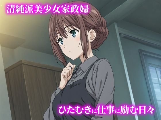 話が違う！！セクハラ調教録｜500人の家政婦編 サンプル1ページ目