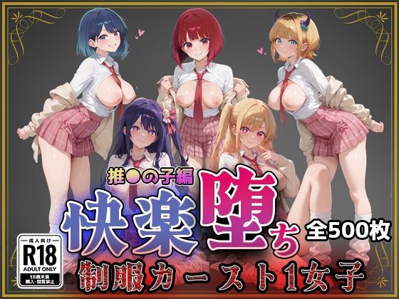 【推●の子】快楽堕ちカースト1ヒロインズ