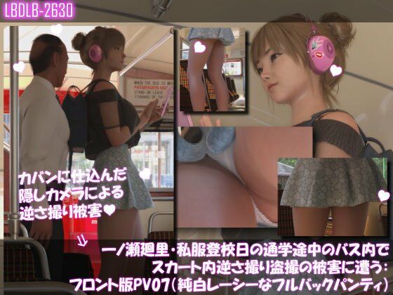 一ノ瀬廻里・私服登校日の通学途中のバス内でスカート内逆さ撮り盗撮の被害に遭う:フロント編PV01-11（ノーパン含む）までの11本セット総集編！ サンプル2ページ目