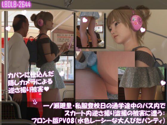 一ノ瀬廻里・私服登校日の通学途中のバス内でスカート内逆さ撮り盗撮の被害に遭う:フロント編PV01-11（ノーパン含む）までの11本セット総集編！ サンプル3ページ目