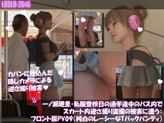 一ノ瀬廻里・私服登校日の通学途中のバス内でスカート内逆さ撮り盗撮の被害に遭う:フロント編PV01-11（ノーパン含む）までの11本セット総集編！ サンプル4ページ目