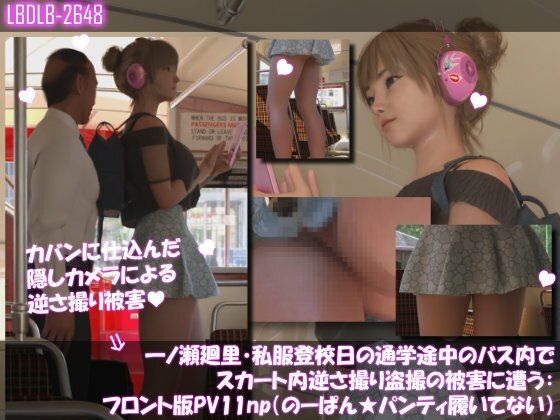 一ノ瀬廻里・私服登校日の通学途中のバス内でスカート内逆さ撮り盗撮の被害に遭う:フロント編PV01-11（ノーパン含む）までの11本セット総集編！ サンプル5ページ目