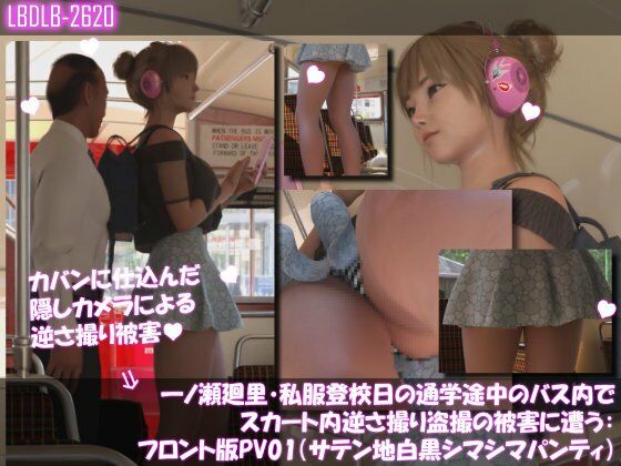 一ノ瀬廻里・私服登校日の通学途中のバス内でスカート内逆さ撮り盗撮の被害に遭う:フロント編PV01-11（ノーパン含む）までの11本セット総集編！ サンプル6ページ目