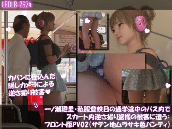 一ノ瀬廻里・私服登校日の通学途中のバス内でスカート内逆さ撮り盗撮の被害に遭う:フロント編PV01-11（ノーパン含む）までの11本セット総集編！ サンプル7ページ目