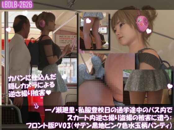 一ノ瀬廻里・私服登校日の通学途中のバス内でスカート内逆さ撮り盗撮の被害に遭う:フロント編PV01-11（ノーパン含む）までの11本セット総集編！ サンプル8ページ目