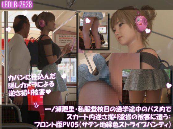 一ノ瀬廻里・私服登校日の通学途中のバス内でスカート内逆さ撮り盗撮の被害に遭う:フロント編PV01-11（ノーパン含む）までの11本セット総集編！ サンプル10ページ目