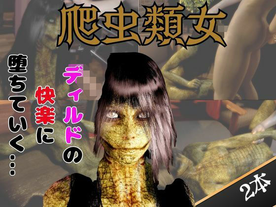 【動画2本】グロ注意:爬虫類女がディルドマシーンで連続絶頂させられちゃう動画パック