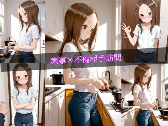 旦那不在の密室 〜不倫SEXの堕ちる妻〜 サンプル5ページ目