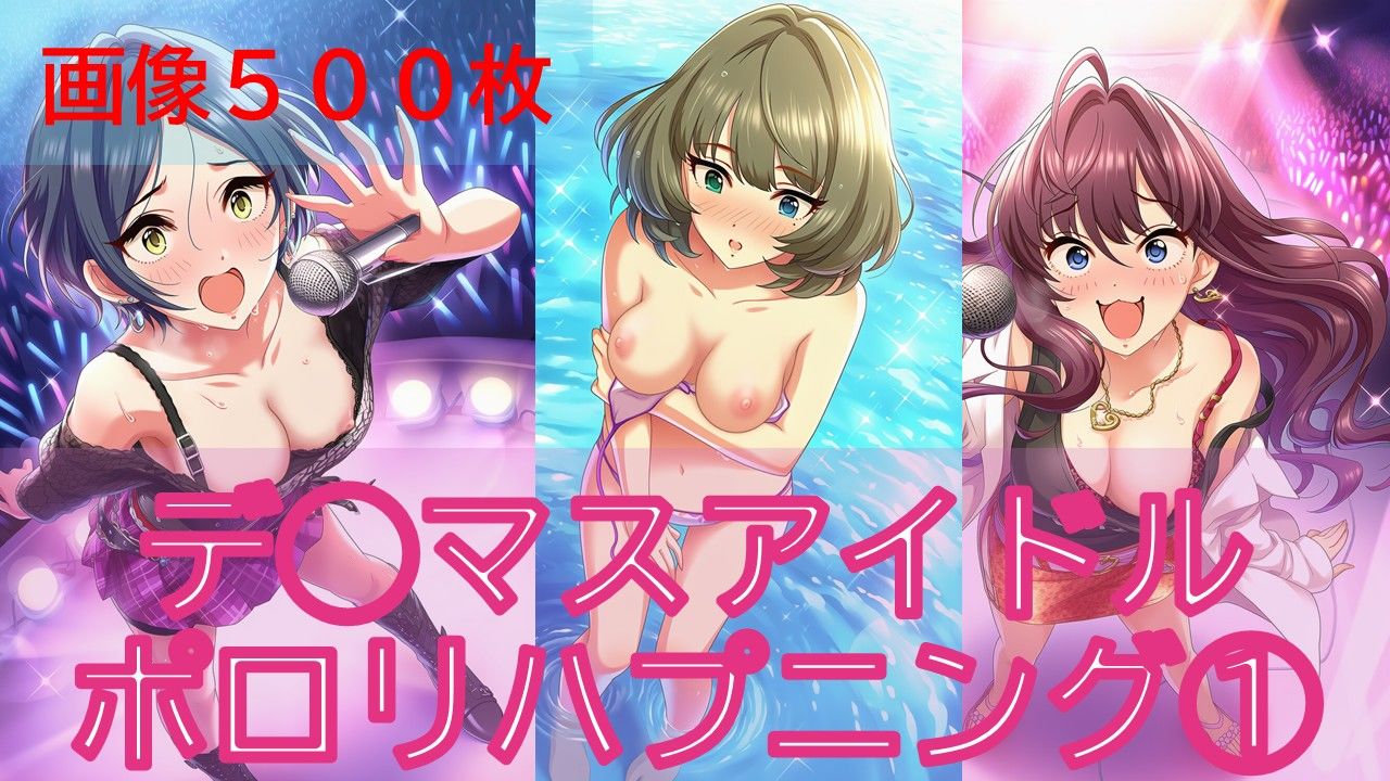 デ◯マスアイドルポロリハプニング1 サンプル1ページ目