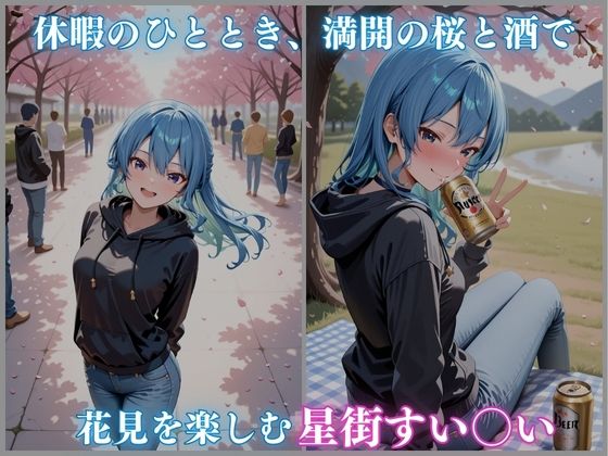 ホロ酔いシリーズVol.10 イチャラブ ヤリまくり お花見デート 星街すい〇い CG集500枚 サンプル1ページ目