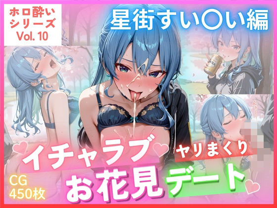 ホロ酔いシリーズVol.10 イチャラブ ヤリまくり お花見デート 星街すい〇い CG集500枚