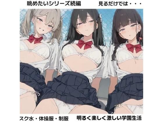 女子校生の彼女たちを見るだけでは物足りなくなった僕らは■妄想彼女