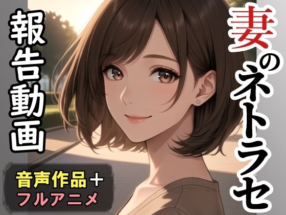 妻のネトラセ報告動画【ラブレター】（田中佑美）フルアニメ音声作品