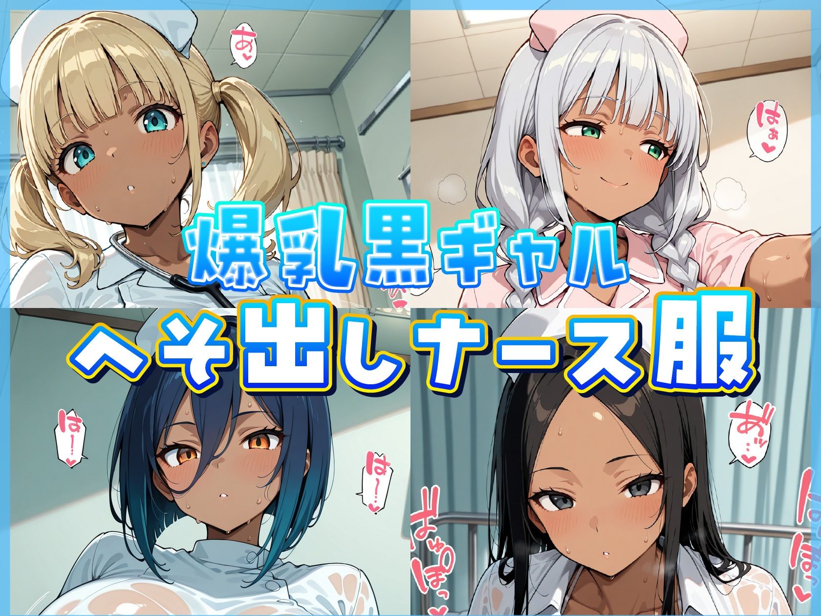 爆乳へそ出し黒ギャルナース診察室 サンプル1ページ目