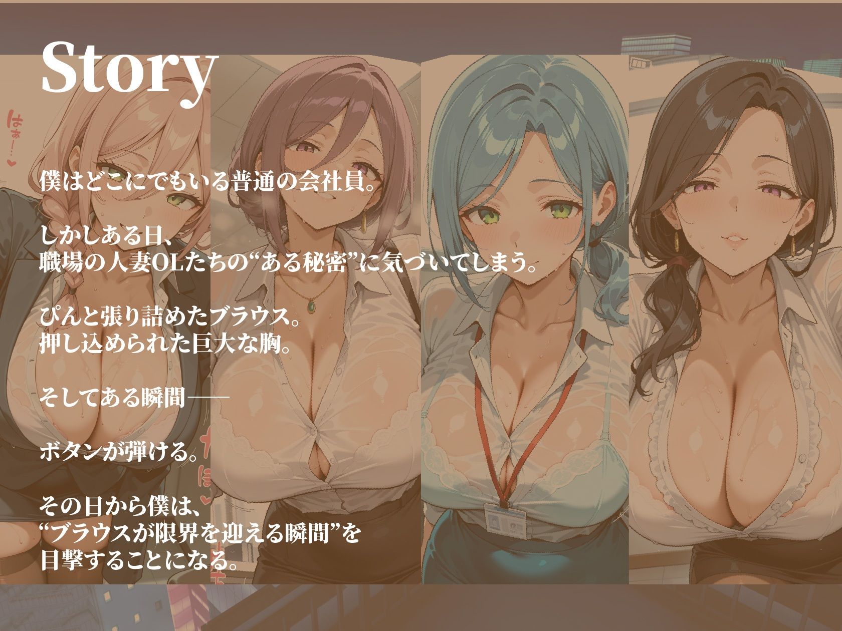 爆乳人妻OL四人のブラウスが限界を迎える瞬間 サンプル1ページ目