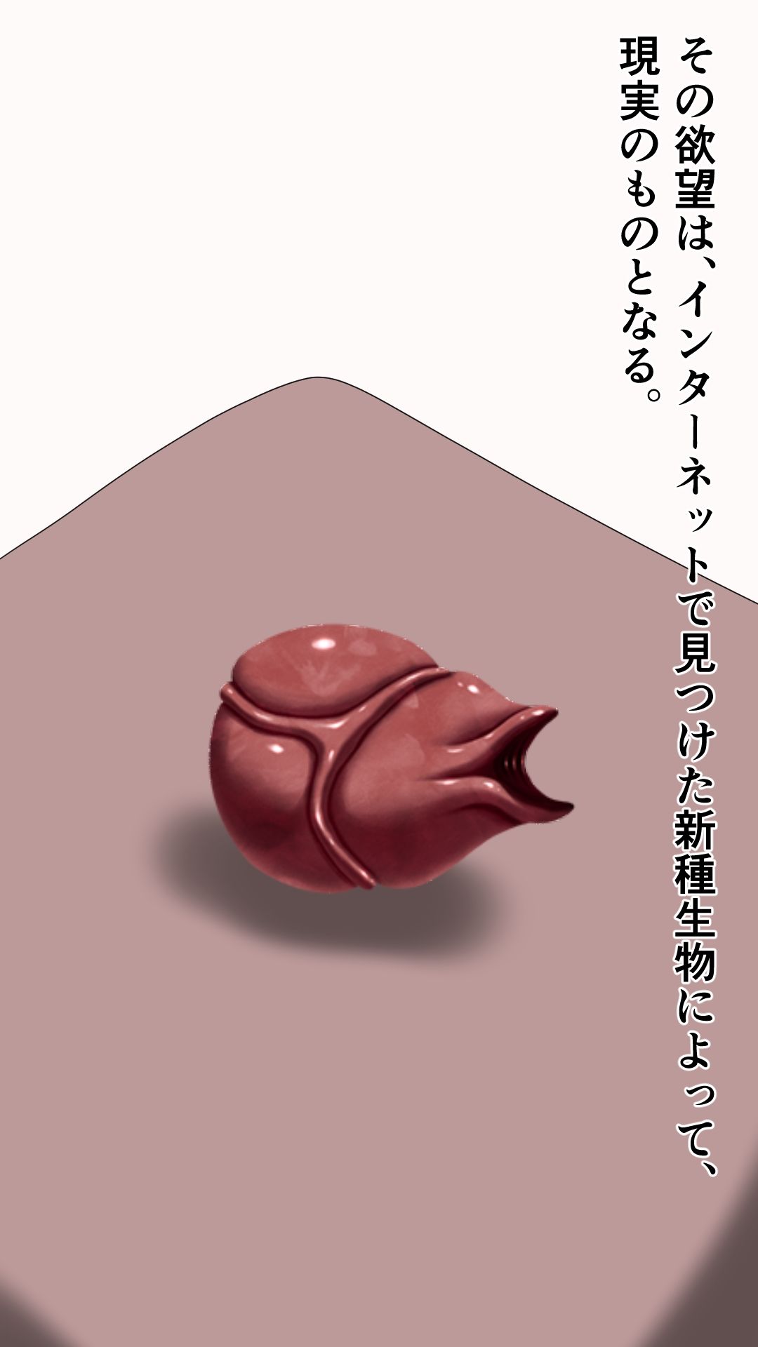 愛する妻を新種生物に寝取らせる夫 サンプル2ページ目