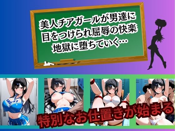 チアガール 快楽堕ち〜櫻井日向編〜 サンプル1ページ目