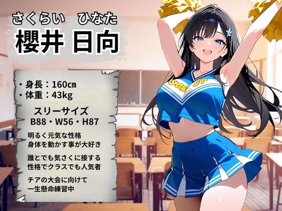 チアガール 快楽堕ち〜櫻井日向編〜 サンプル2ページ目