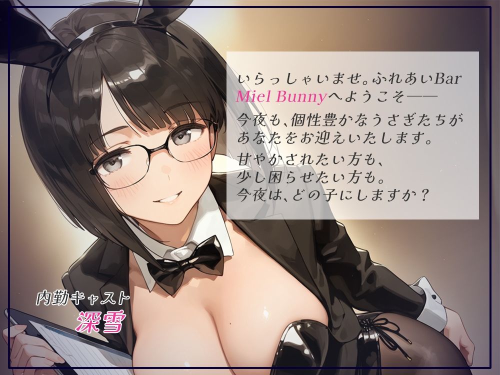 触れて、乱れて、満たされて。ふれあいBAR《Miel Bunny》へようこそvol.2 サンプル1ページ目