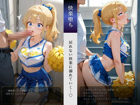 清楚系チアガールは性の虜 サンプル1ページ目