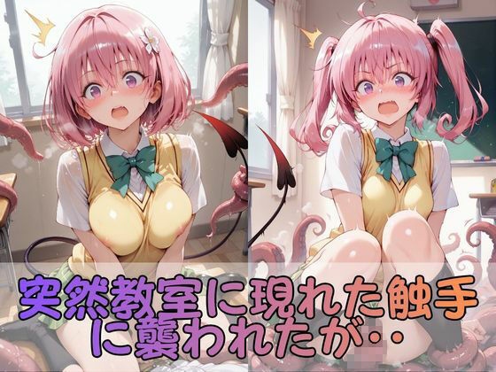 触手なんかに・・・負けないつもりだったのに。とらぶる編2 サンプル2ページ目