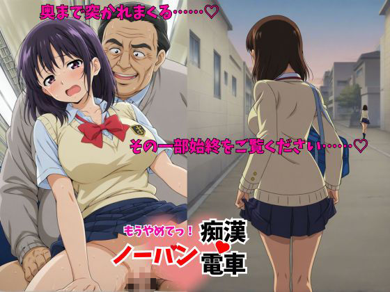 「470人」もう止めてっ！ノーパン痴●電車  女子校生編 サンプル3ページ目
