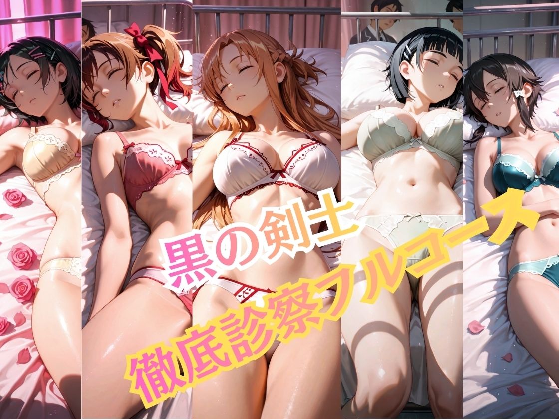 【特大ボリューム500枚】5人の攻略組を一人ずつ完全攻略。保健室の健康診断フルコース！【一部セリフ付き】 サンプル1ページ目