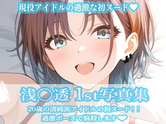 浅〇透1st写真集