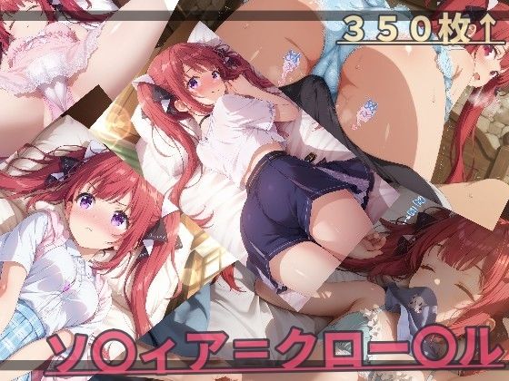 器用な貧乏 ソ〇ィア・ク〇ーデル