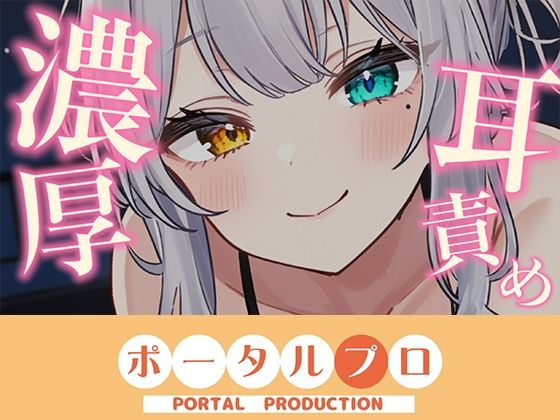 【ASMR】じゅるぐぽ（はーと）濃厚耳舐め  雅乃つむぎ【オナサポ】