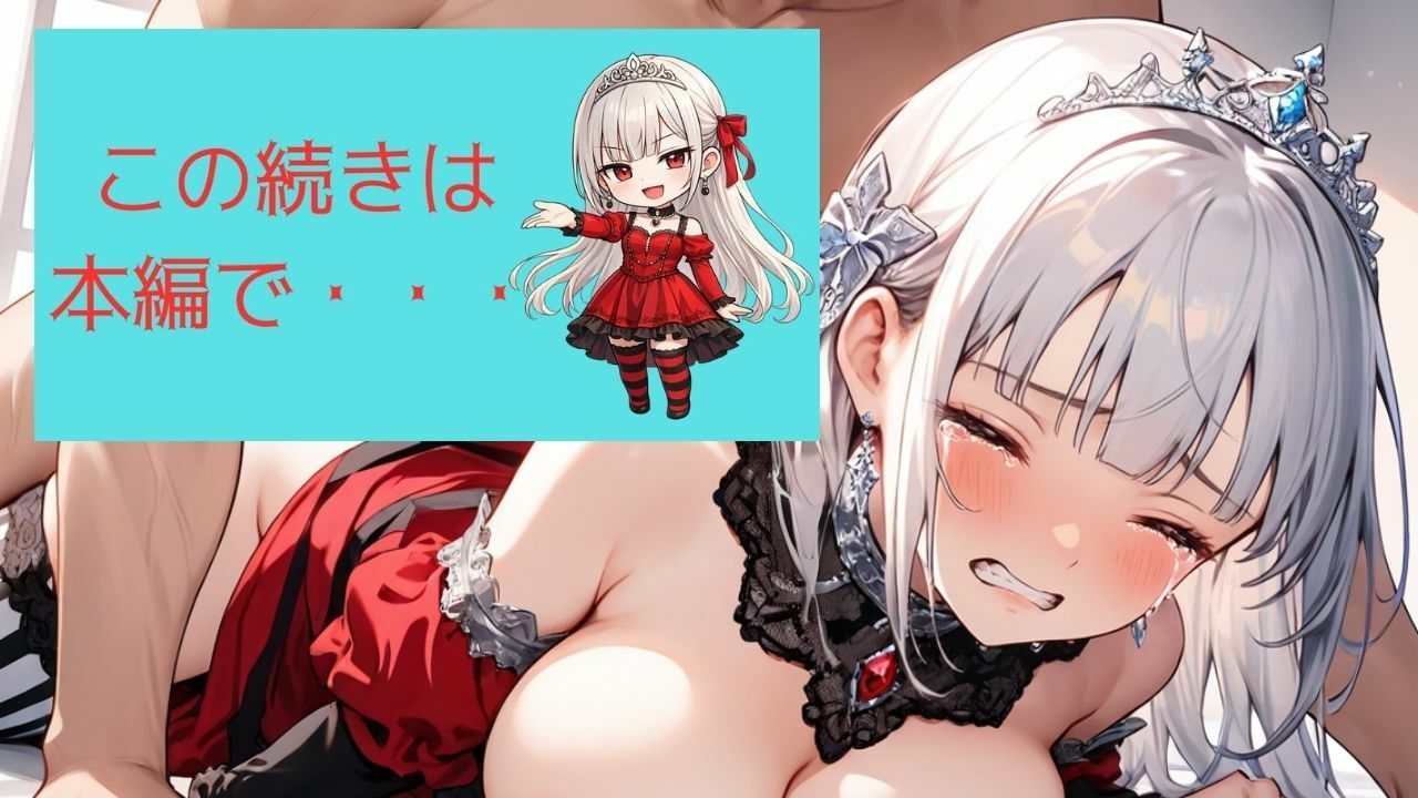 着エロわからせ 生意気な高慢姫シエラの涙 〜しましまニーソ強がり姫の立場逆転〜 サンプル10ページ目