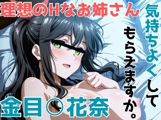 金目○花奈 気持ちよくしてもらえますか。