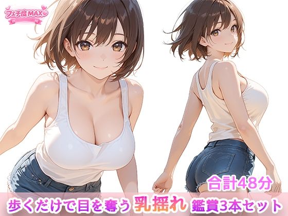 歩くだけで目を奪う、乳揺れ鑑賞3本セット