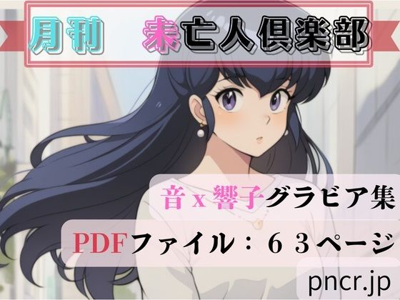 未亡人倶楽部