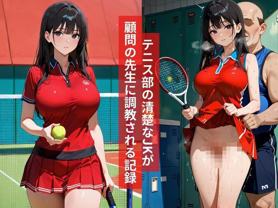 女子校生テニス部部活帰りの汗だく爆乳JK部室で毎日孕ませる話 サンプル1ページ目
