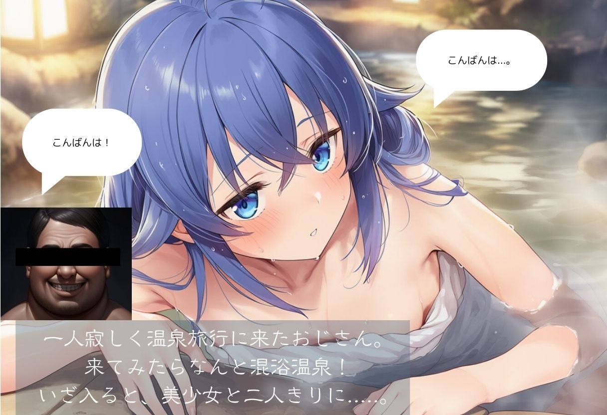 温泉レ●プ〜媚薬入り温泉で美少女と中出しセックス 無●転生編 サンプル1ページ目