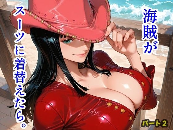 海賊がスーツに着替えたら。パート2