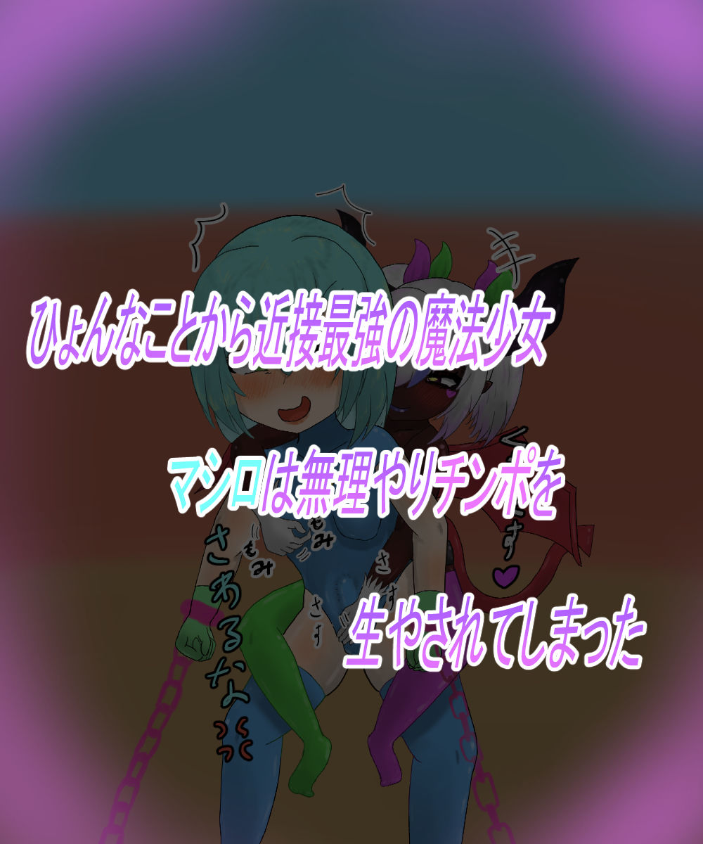 つよつよ魔法少女が低級淫魔にふたなりチンポで負けちゃいました サンプル1ページ目