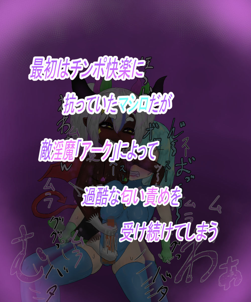 つよつよ魔法少女が低級淫魔にふたなりチンポで負けちゃいました サンプル2ページ目