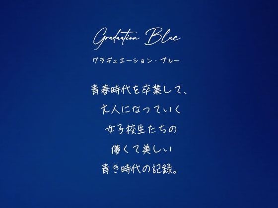 Graduation Blue ＃002 〜卒業する青き女子校生の記録〜 サンプル1ページ目