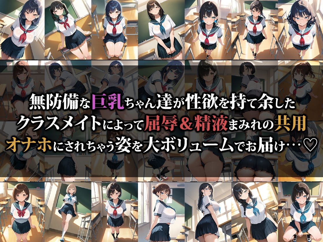 クラスの巨乳ちゃんがエロすぎるので共用オナホにしちゃいました サンプル1ページ目