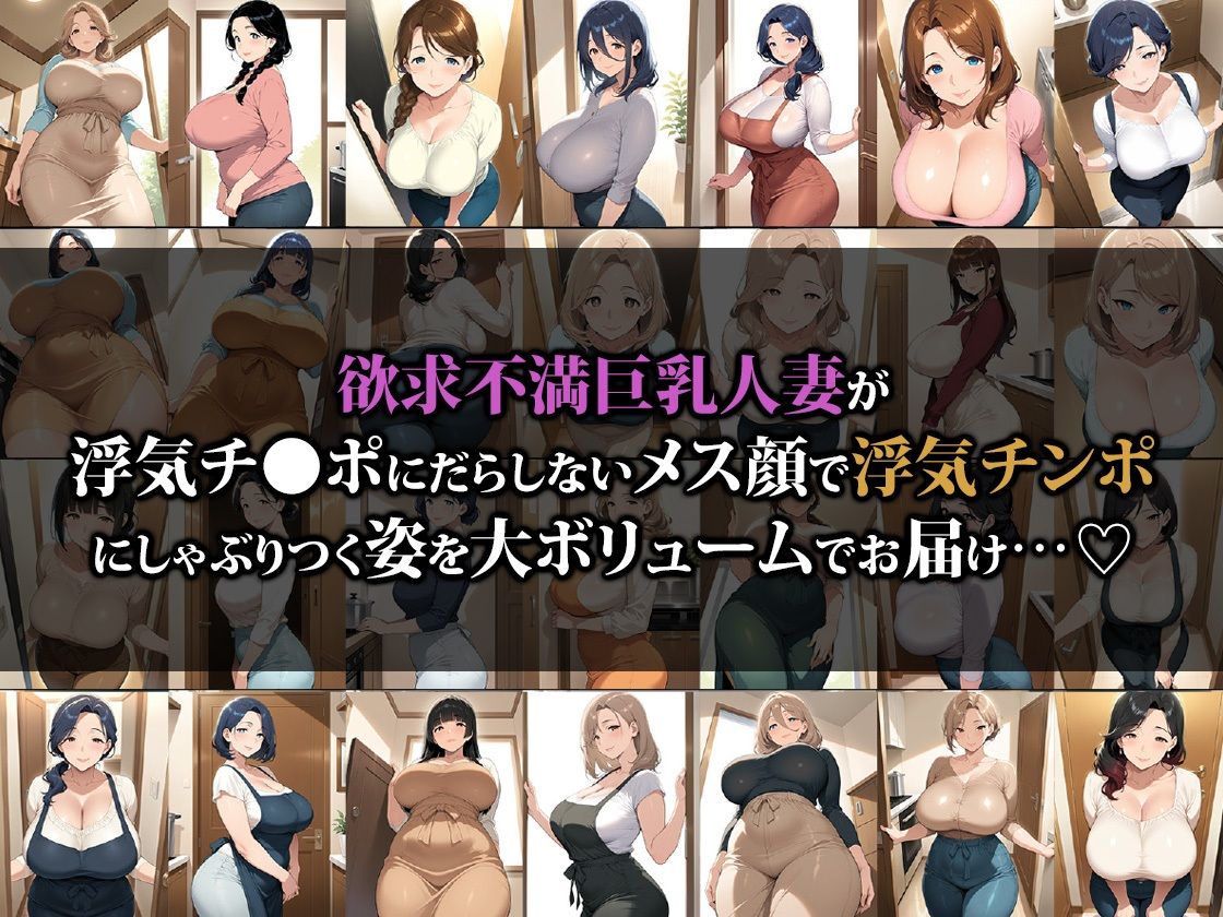 チンポ大好きどすけべ巨乳人妻との最高に抜ける背徳浮気せっくす サンプル1ページ目