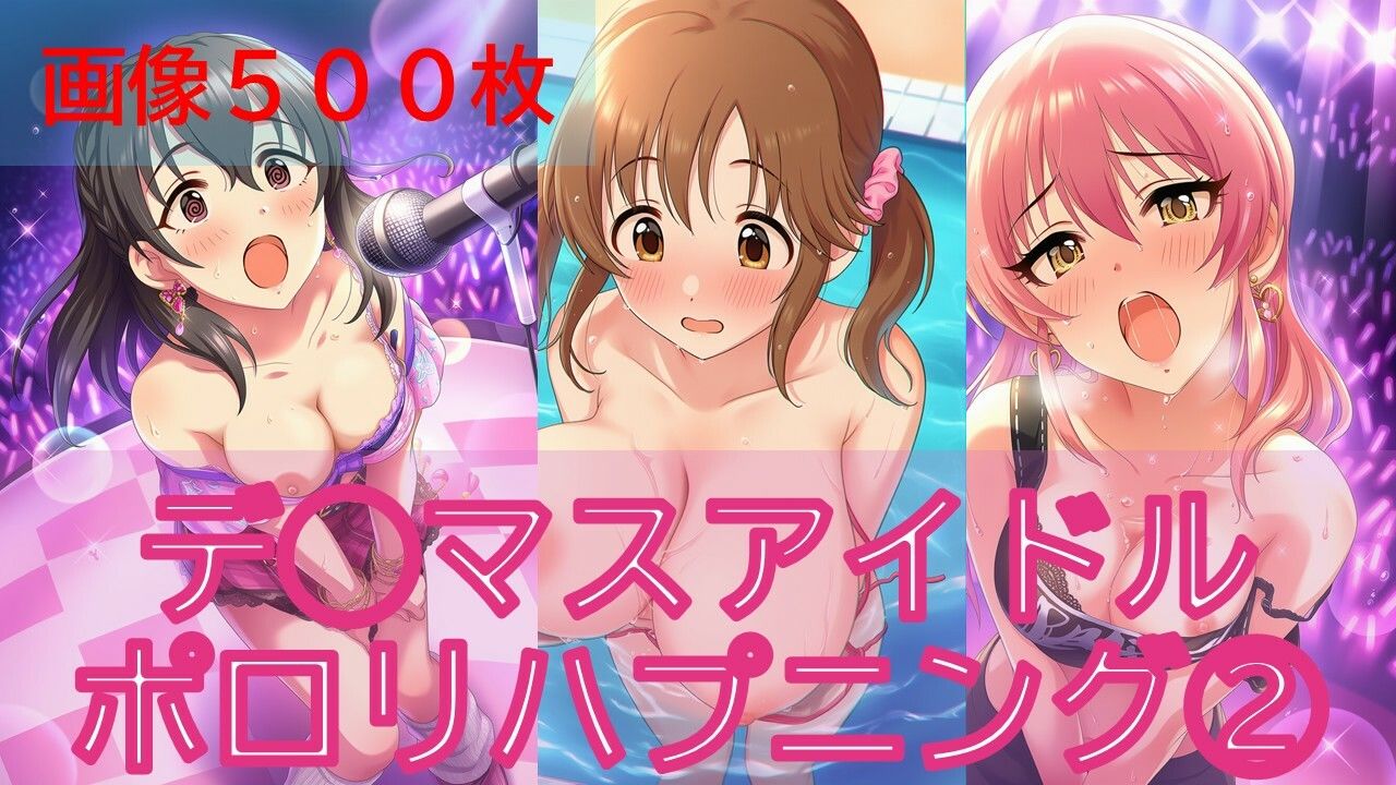 デ◯マスアイドルポロリハプニング2 サンプル1ページ目