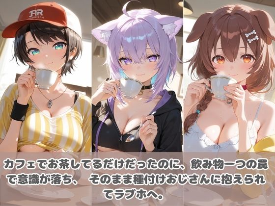 種付けおじさんに眠らされて拉致されたら、媚薬で毎日中出し調教www ホ〇ライブ 2 サンプル1ページ目