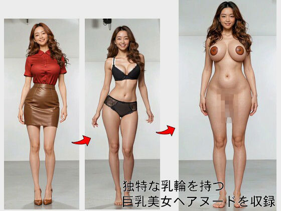 巨乳×個性派乳輪 ヘアヌードコレクション サンプル1ページ目