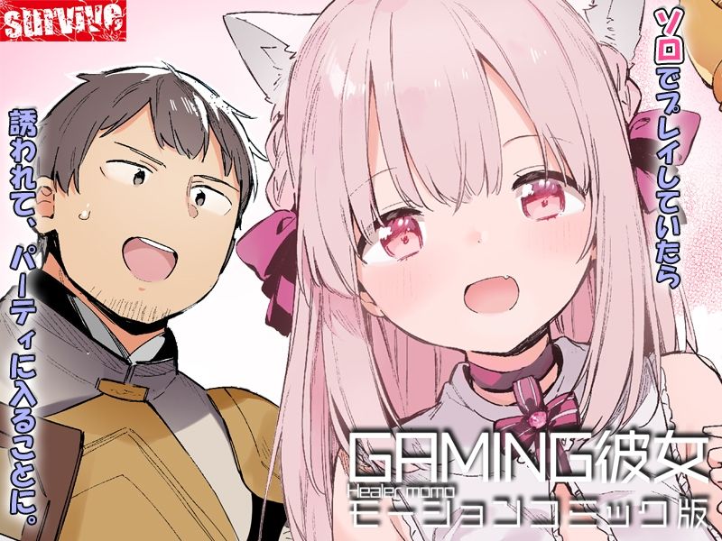 GAMING彼女 モーションコミック版 サンプル1ページ目