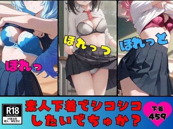 【ブラ・パンティー好き必見】素人下着でシコシコしたいでちゅか？スケべな459人