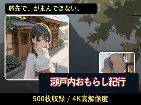 瀬戸内おもらし紀行 〜ノスタルジックな坂道で決壊する、秘密の旅情〜