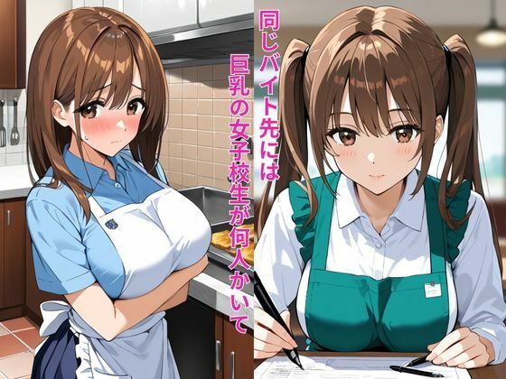 バイト先の巨乳女子校生と勤務中にこっそり生ハメセックス サンプル1ページ目