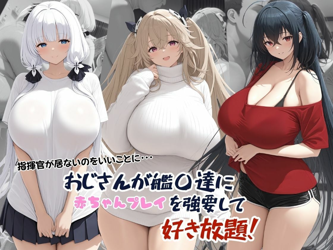 おじさんに甘えられる艦〇たち。 サンプル1ページ目